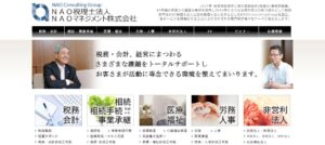 NAO税理士法人っていい税理士？特徴、料金、オフィスの場所は？