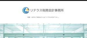 リテラス税務会計事務所っていい税理士？特徴、料金、オフィスの場所は？
