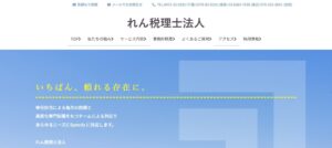 れん(税理士法人)っていい税理士？特徴、料金、オフィスの場所は？