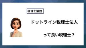 ドットライン税理士法人っていい税理士？特徴、料金、オフィスの場所は？