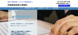 伊藤徳善税理士事務所っていい税理士？特徴、料金、オフィスの場所は？