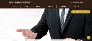 伊藤日出男税理士事務所っていい税理士？特徴、料金、オフィスの場所は？
