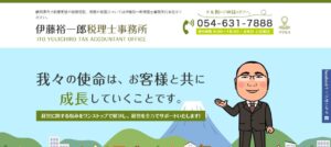 伊藤裕一郎税理士事務所っていい税理士？特徴、料金、オフィスの場所は？