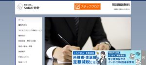 SAKAI会計(税理士法人)っていい税理士？特徴、料金、オフィスの場所は？