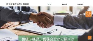 阿知波清三税理士事務所っていい税理士？特徴、料金、オフィスの場所は？
