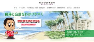 阿藤芳之税理士事務所っていい税理士？特徴、料金、オフィスの場所は？