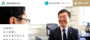 旭日(税理士法人)金沢事務所っていい税理士？特徴、料金、オフィスの場所は？