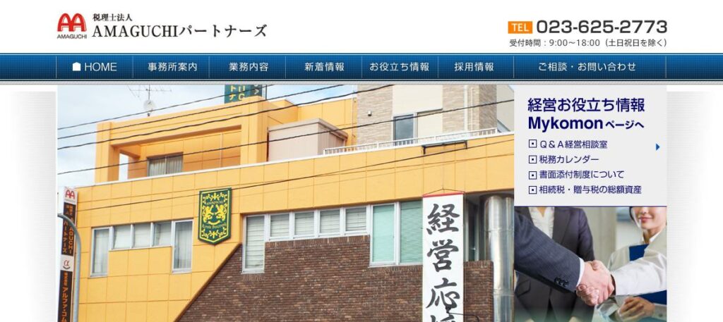 AMAGUCHIパートナーズ(税理士法人)