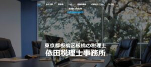 依田税理士事務所っていい税理士？特徴、料金、オフィスの場所は？