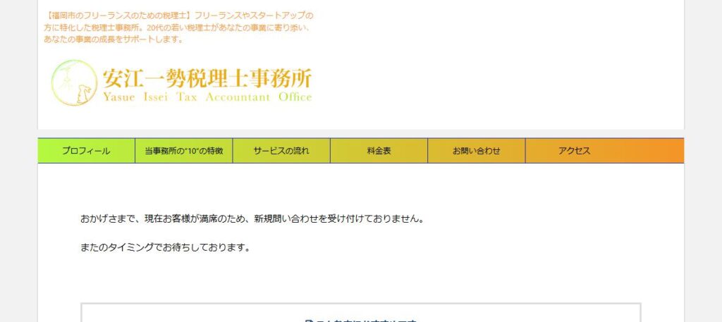 安江一勢税理士事務所