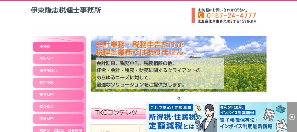 伊東隆志税理士事務所