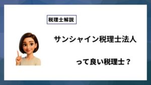 サンシャイン税理士法人っていい税理士？特徴、料金、オフィスの場所は？