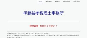 伊藤益孝税理士事務所っていい税理士？特徴、料金、オフィスの場所は？
