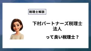 下村パートナーズ税理士法人っていい税理士？特徴、料金、オフィスの場所は？