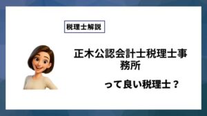 正木公認会計士税理士事務所っていい税理士？特徴、料金、オフィスの場所は？