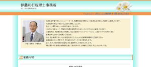 伊藤和行税理士事務所っていい税理士？特徴、料金、オフィスの場所は？