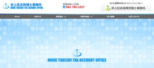 井上武志税理士事務所っていい税理士？特徴、料金、オフィスの場所は？