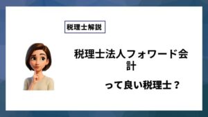 税理士法人フォワード会計っていい税理士？特徴、料金、オフィスの場所は？