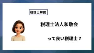 税理士法人和敬会っていい税理士？特徴、料金、オフィスの場所は？