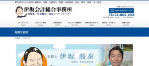 伊坂会計総合事務所っていい税理士？特徴、料金、オフィスの場所は？