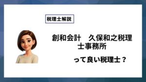 創和会計　久保和之税理士事務所っていい税理士？特徴、料金、オフィスの場所は？