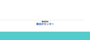 磯直斗公認会計士税理士事務所っていい税理士？特徴、料金、オフィスの場所は？