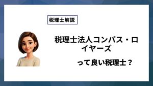 税理士法人コンパス・ロイヤーズっていい税理士？特徴、料金、オフィスの場所は？
