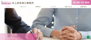 井上孝税理士事務所っていい税理士？特徴、料金、オフィスの場所は？
