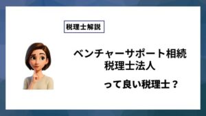 ベンチャーサポート相続税理士法人っていい税理士？特徴、料金、オフィスの場所は？