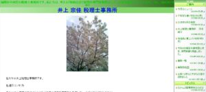 井上宗佳税理士事務所っていい税理士？特徴、料金、オフィスの場所は？