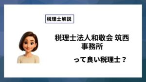 税理士法人和敬会 筑西事務所っていい税理士？特徴、料金、オフィスの場所は？