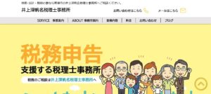 井上深帆名税理士事務所っていい税理士？特徴、料金、オフィスの場所は？