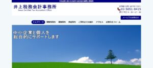 井上税務会計事務所っていい税理士？特徴、料金、オフィスの場所は？
