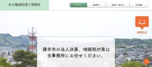 井手雅康税理士事務所っていい税理士？特徴、料金、オフィスの場所は？