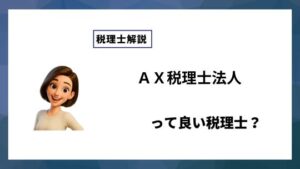 ＡＸ税理士法人っていい税理士？特徴、料金、オフィスの場所は？