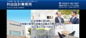 井出光久税理士事務所っていい税理士？特徴、料金、オフィスの場所は？