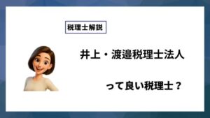 井上・渡邉税理士法人っていい税理士？特徴、料金、オフィスの場所は？