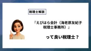 『えびはら会計（海老原友紀子税理士事務所）』っていい税理士？特徴、料金、オフィスの場所は？