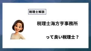 税理士海方亨事務所っていい税理士？特徴、料金、オフィスの場所は？