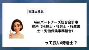Aimパートナーズ総合会計事務所（税理士・社労士・行政書士・労働保険事務組合）っていい税理士？特徴、料金、オフィスの場所は？
