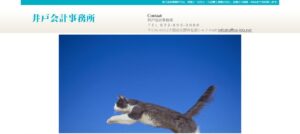 井戸会計事務所っていい税理士？特徴、料金、オフィスの場所は？