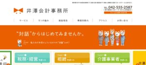 井澤会計事務所っていい税理士？特徴、料金、オフィスの場所は？