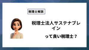税理士法人サステナブレインっていい税理士？特徴、料金、オフィスの場所は？