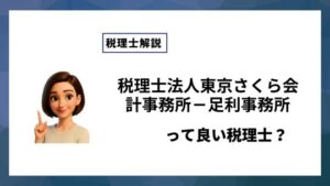 税理士法人東京さくら会計事務所－足利事務所っていい税理士？特徴、料金、オフィスの場所は？