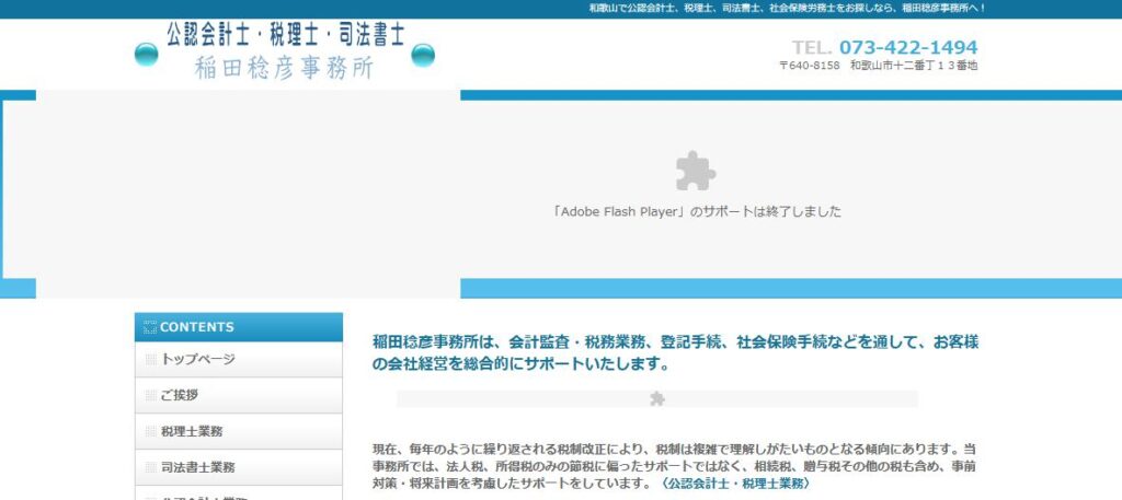 稲田税理士事務所