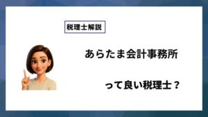 あらたま会計事務所っていい税理士？特徴、料金、オフィスの場所は？