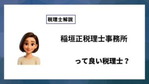 稲垣正税理士事務所っていい税理士？特徴、料金、オフィスの場所は？