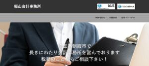 稲山会計事務所っていい税理士？特徴、料金、オフィスの場所は？