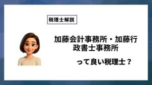 加藤会計事務所・加藤行政書士事務所っていい税理士？特徴、料金、オフィスの場所は？