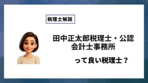 田中正太郎税理士・公認会計士事務所っていい税理士？特徴、料金、オフィスの場所は？